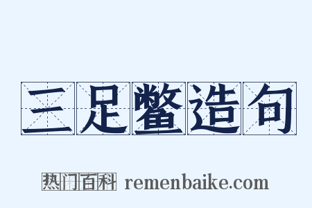 三足鳖造句是什么意思的图片